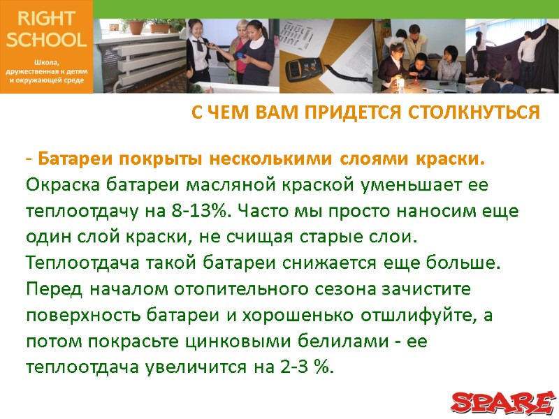 С ЧЕМ ВАМ ПРИДЕТСЯ СТОЛКНУТЬСЯ - Батареи покрыты несколькими слоями краски. Окраска батареи масляной